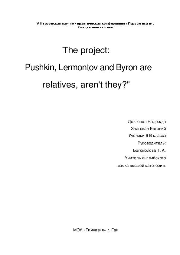 Учебный проект на английском языке "Пушкин, Лермонтов и Байрон - родственники?" (Выступление учеников на научно-практической конференции)