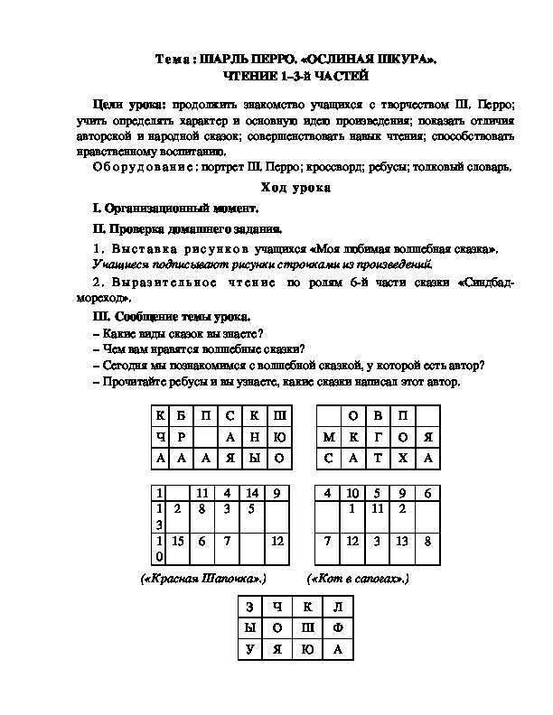 Обложка для материала Разработка  урока  по  литературному  чтению  3 класс  по УМК "Школа  2100"  Тема: ШАРЛЬ ПЕРРО. «ОСЛИНАЯ ШКУРА». ЧТЕНИЕ 1–3-й ЧАСТЕЙ