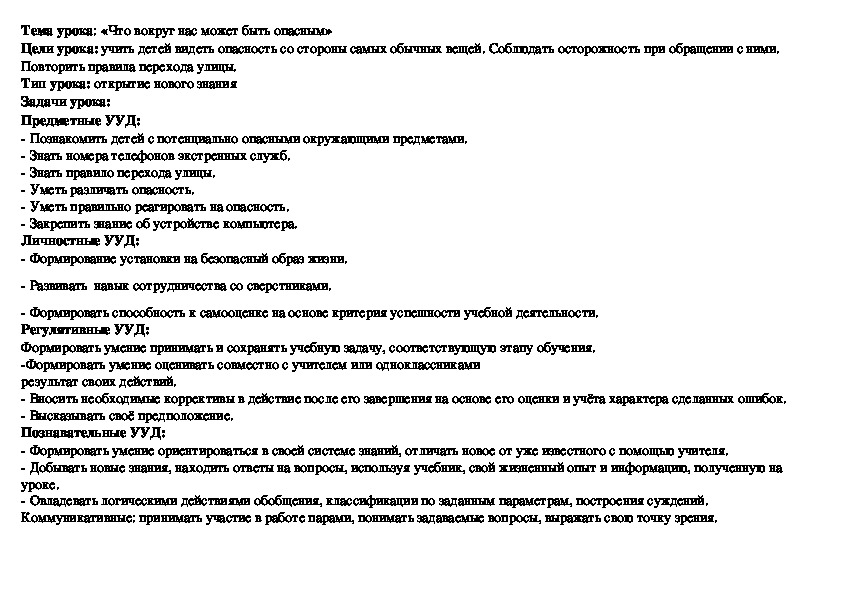 Конспект урока по окружающему миру на тему:"Что вокруг нас может быть опасным" (1 класс)