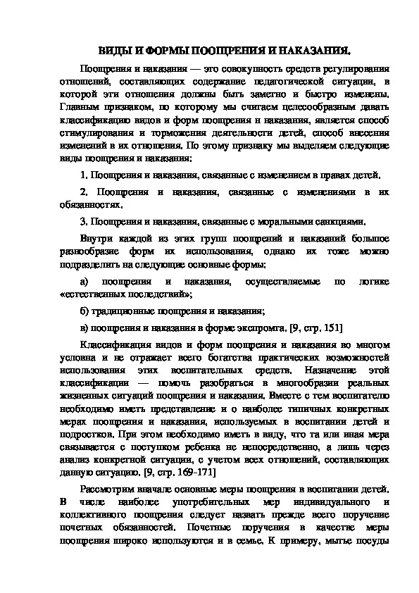 Обложка для материала ВИДЫ И ФОРМЫ ПООЩРЕНИЯ И НАКАЗАНИЯ.