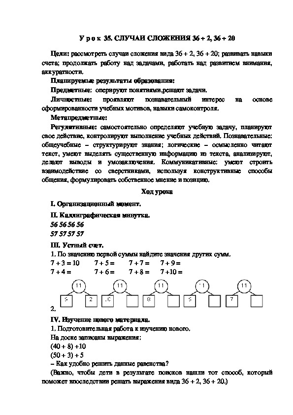 Обложка для материала Конспект урока по теме:СЛУЧАИ СЛОЖЕНИЯ 36 + 2, 36 + 20
