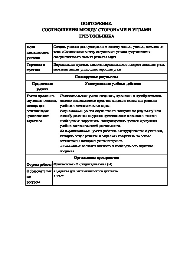 Технологическая карта урока на тему Соотношения между сторонами и углами в треугольнике