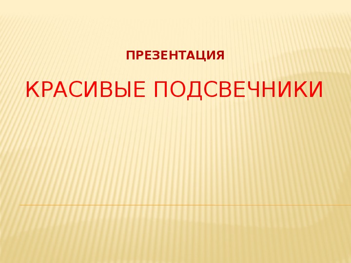 Презентация по внеклассной деятельности "Красивые подсвечники. История подсвечника "