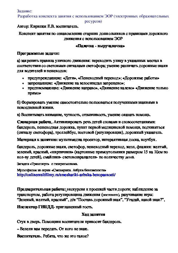 Обложка для материала Конспект занятия по ознакомлению старших дошкольников с правилами дорожного движения с использованием ЭОР «Палочка - выручалочка»
