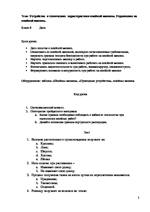 Обложка для материала Конспект урока "Устройство и технические характеристики швейной машины" 5 класс