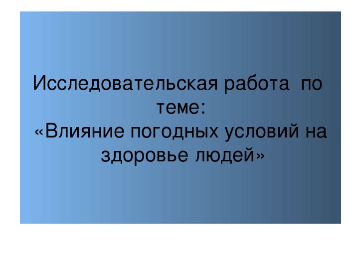 Влияние погодных условий на успеваемость проект 9 класс