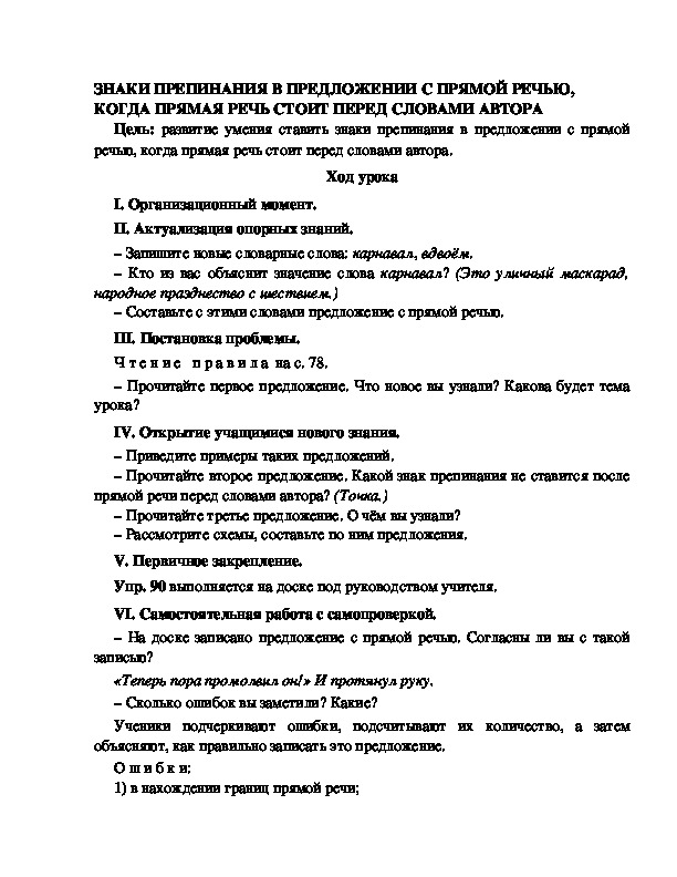 Конспект урока по русскому языку для 4 класса, УМК Школа 2100,тема  урока: " ЗНАКИ ПРЕПИНАНИЯ В ПРЕДЛОЖЕНИИ С ПРЯМОЙ РЕЧЬЮ, КОГДА ПРЯМАЯ РЕЧЬ СТОИТ ПЕРЕД СЛОВАМИ АВТОРА "