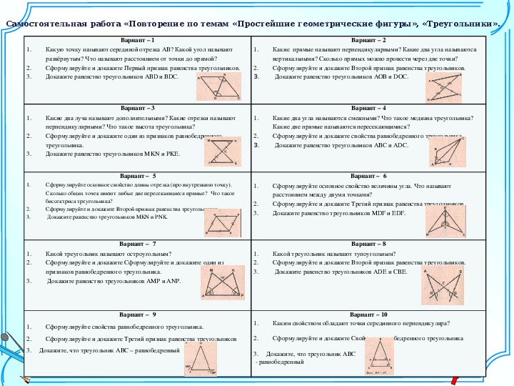 Самостоятельная работа «Повторение по темам «Простейшие геометрические фигуры», «Треугольники».