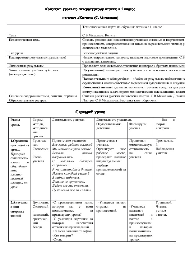 Конспект  урока по литературному чтению в 1 классе  по теме: «Котята» (С. Михалков)