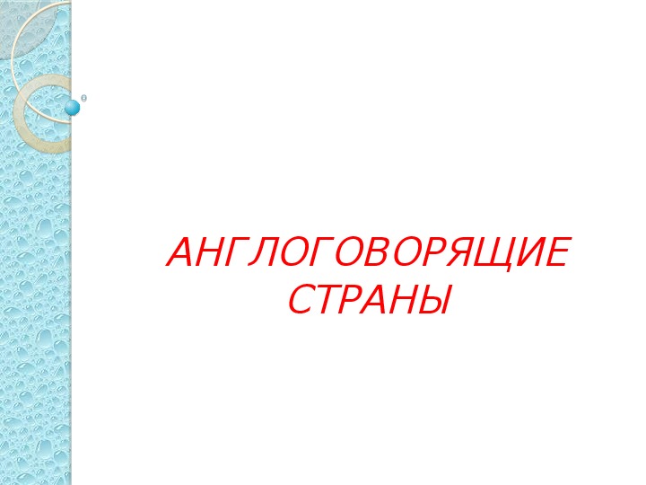 Презентация по английскому языку к уроку. Тема урока: АНГЛОГОВОРЯЩИЕ СТРАНЫ (7 класс).