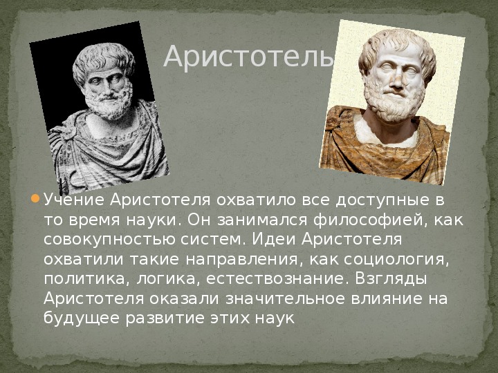 Философия Аристотеля. Платон и Аристотель. Аристотель основная идея.