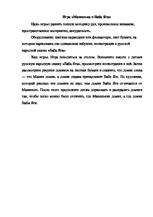 Обложка для материала Игра "Машенька и Баба Яга"