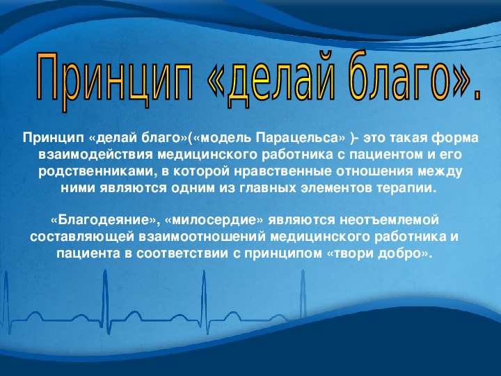 Принцип делай добро. Принцип делай благо. Принцип делай благо биоэтика. Принцип делай благо это в медицине. Принцип делай добро биоэтика.