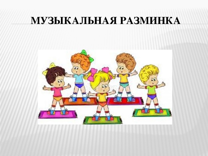 Музыкальная разминка. Музыкальная разминка для детей. Картинка музыкальная разминка. Разминка на музыкальном занятии в детском саду.