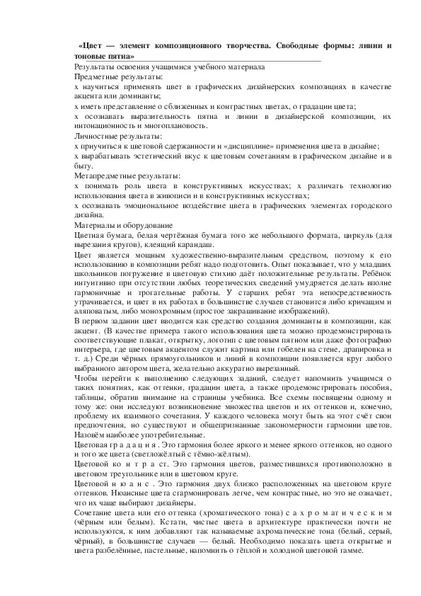 Урок по ИЗО 7 класс «Цвет — элемент композиционного творчества. Свободные формы: линии и тоновые пятна»