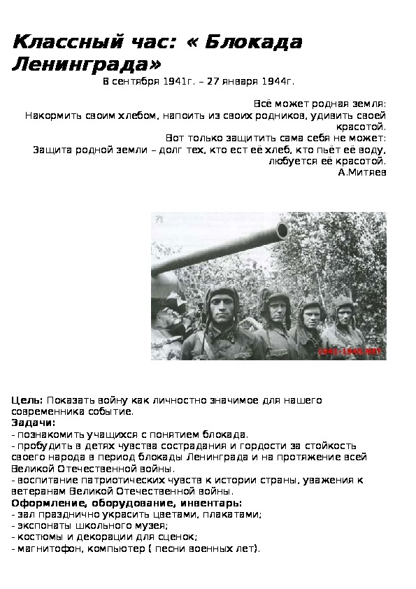 Обложка для материала Классный час: « Блокада Ленинграда»