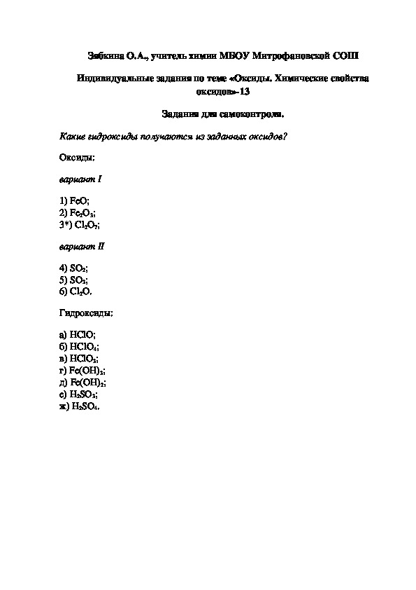 Обложка для материала Индивидуальные задания по теме «Оксиды. Химические свойства оксидов»-13