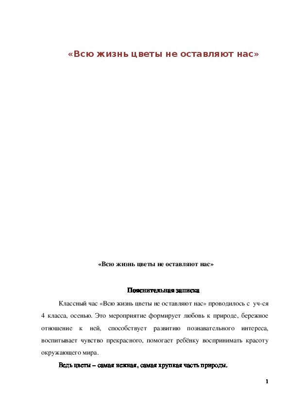 Обложка для материала Классный час "Всю жизнь цветы не оставляют нас" 4 класс