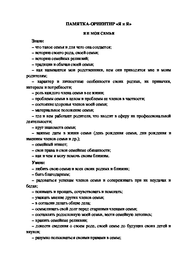 Обложка для материала ПАМЯТКА-ОРИЕНТИР «Я и Я» - Я И МОЯ СЕМЬЯ