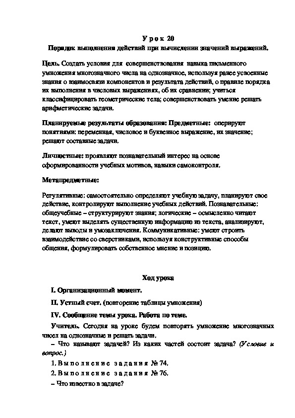 Обложка для материала Конспект урока по теме: Порядок выполнения действий при вычислении значений выражений.(4 класс)