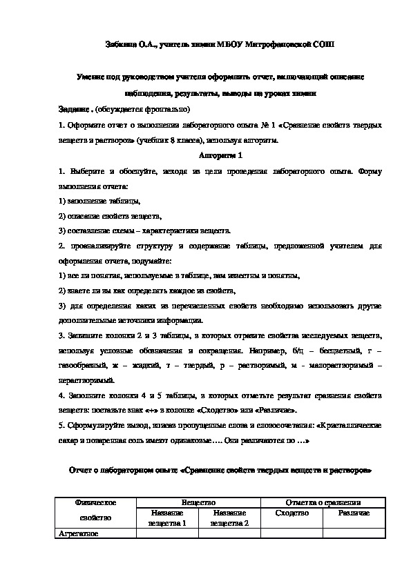 Обложка для материала Умение под руководством учителя оформлять отчет, включающий описание наблюдения, результаты, выводы на уроках химии