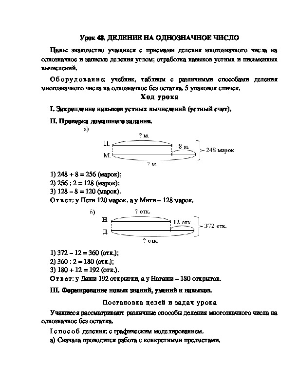 Конспект урока по математике 3 класс,УМК Школа 2100, "ДЕЛЕНИЕ НА ОДНОЗНАЧНОЕ ЧИСЛО "