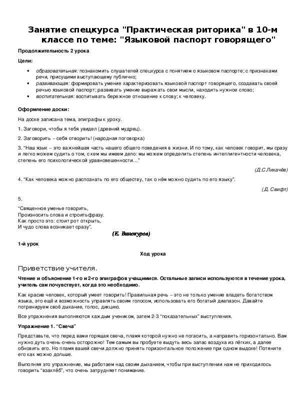 Обложка для материала Занятие спецкурса "Практическая риторика" в 10-м классе по теме: "Языковой паспорт говорящего"