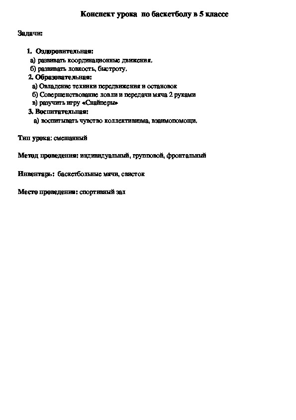 Обложка для материала Конспект урока  по баскетболу