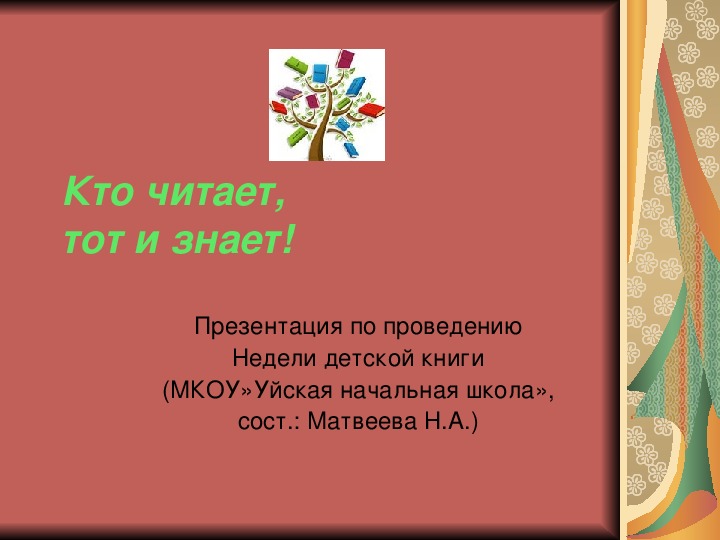 Презентация "Кто читает, тот и знает"(внеклассное мероприятие для 3-4 кл.)