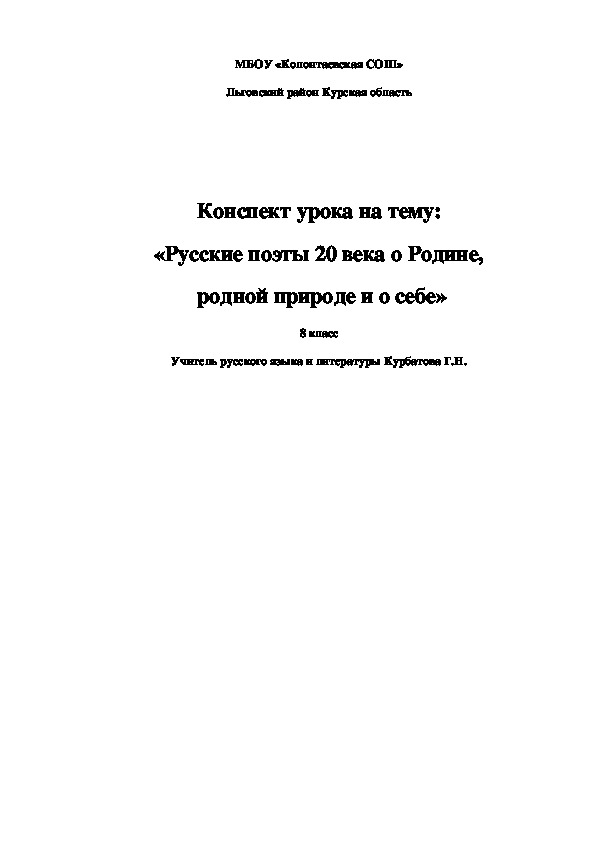 Конспект урока на тему: "Русские поэты 20 века о Родине, родной природе и о себе". 8 класс