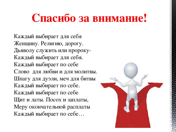 Каждый выбирает по себе. Каждый выбирает по себе женщину религию. Каждый выбирает для себя. Каждый выбирает дл че себя. Каждый выбирает для себя стихотворение.