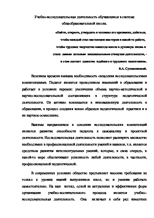 Учебно-исследовательская деятельность обучающихся в системе общеобразовательной школы.