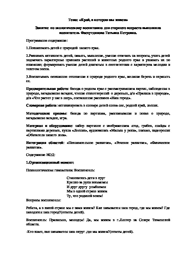 Занятие  по экологическому воспитанию для старшего возраста "Край, в котором мы живем".