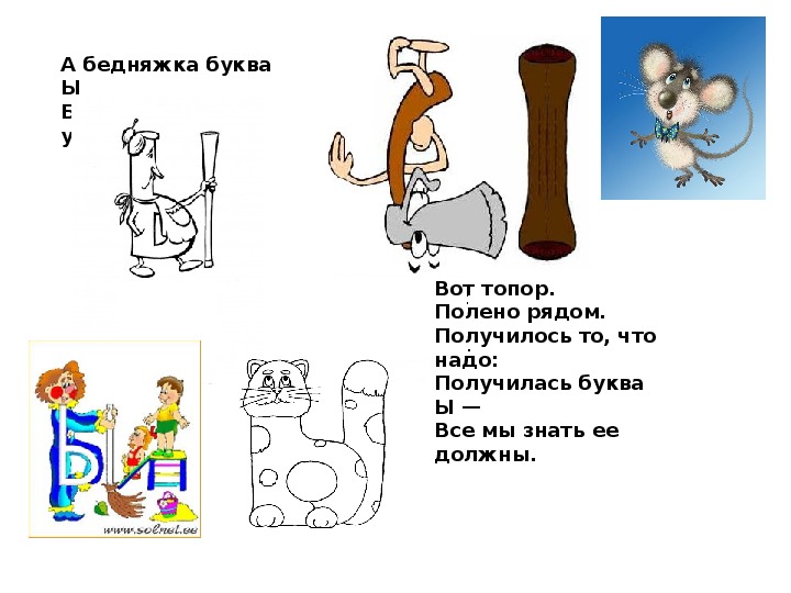 Букву ходить. На что похожа буква ы. На что похожа буква ы в картинках. На что похожа буква ы стихи. Вот топор полено рядом.