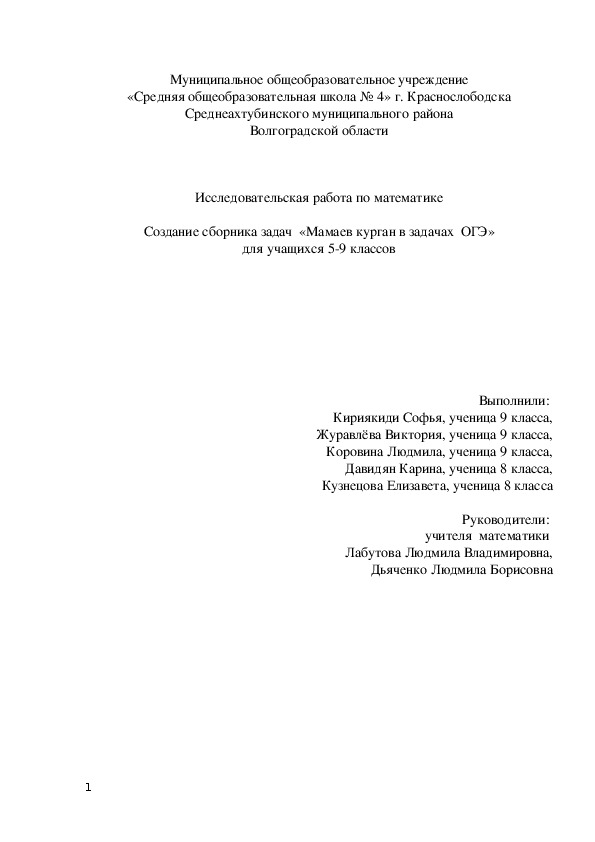 Исследовательская работа "создание сборника задач "Мамаев курган в задачах ОГЭ""