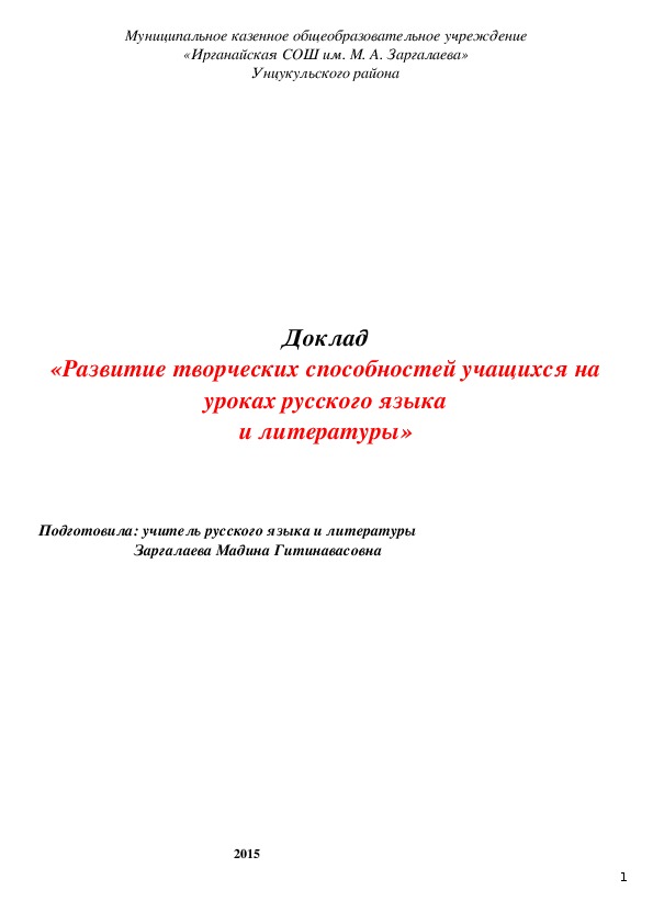 Доклад «Развитие творческих способностей учащихся на уроках русского языка и литературы»