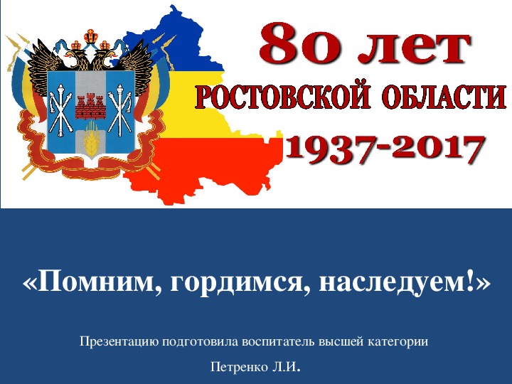 Презентация и справочный материал для воспитателя по теме «Ростовской области – 80! Помним, гордимся, наследуем!»