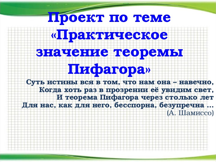 Проект по теме «Практическое значение теоремы Пифагора»