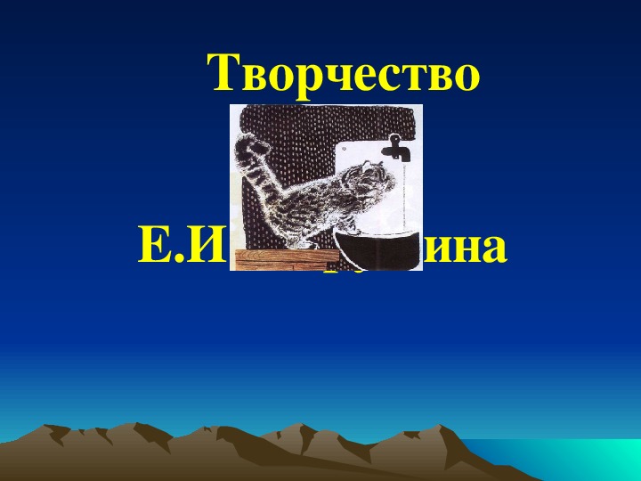 Презентация по литературному чтению. Тема урока: Творчество Е. И. Чарушина (3 класс).