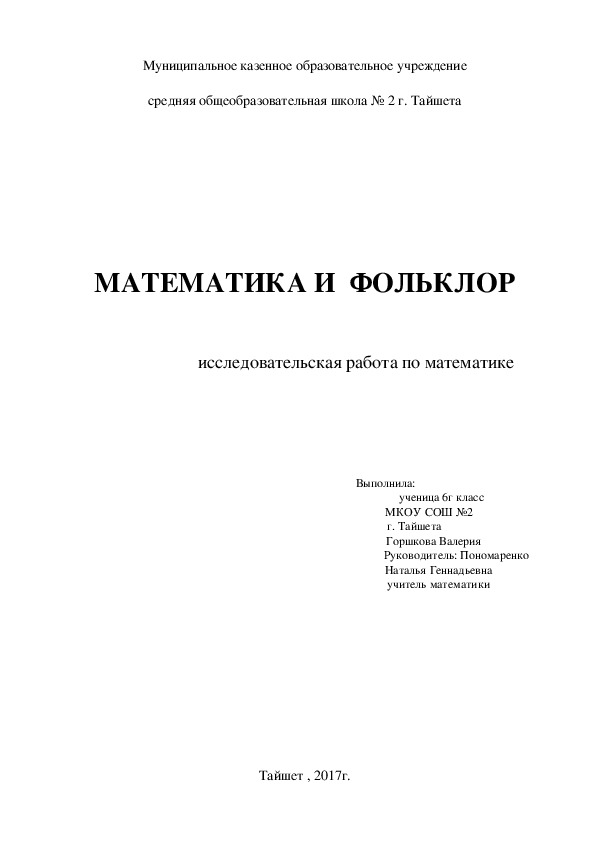 Исследовательская работа  по математике: "МАТЕМАТИКА И  ФОЛЬКЛОР"