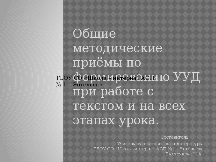Презентация по русскому языку на тему "Общие методические приёмы по формированию УУД при работе с текстом"
