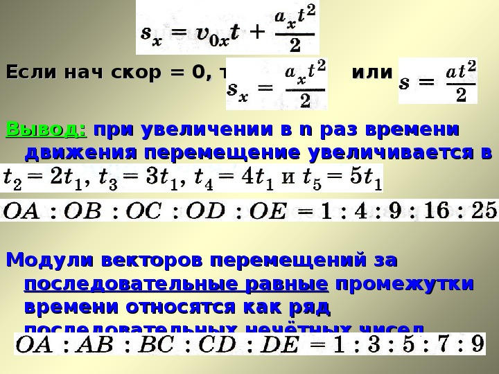 Движение без начальной скорости. Перемещение тела при прямолинейном равноускоренном движении формула. Перемещение при равноускоренном движении без начальной скорости.