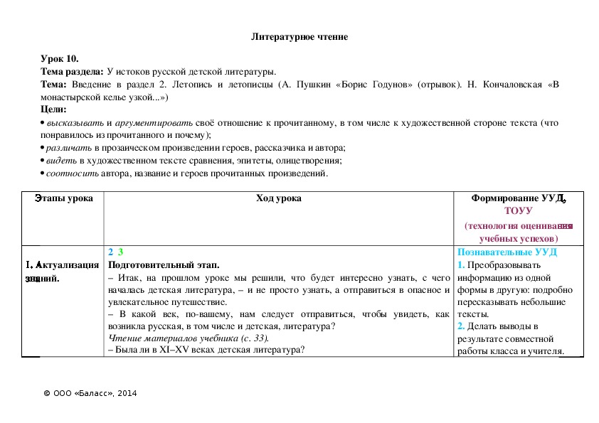 Обложка для материала Введение в раздел 2. Летопись и летописцы (А. Пушкин «Борис Годунов» (отрывок). Н. Кончаловская «В монастырской келье узкой...»)
