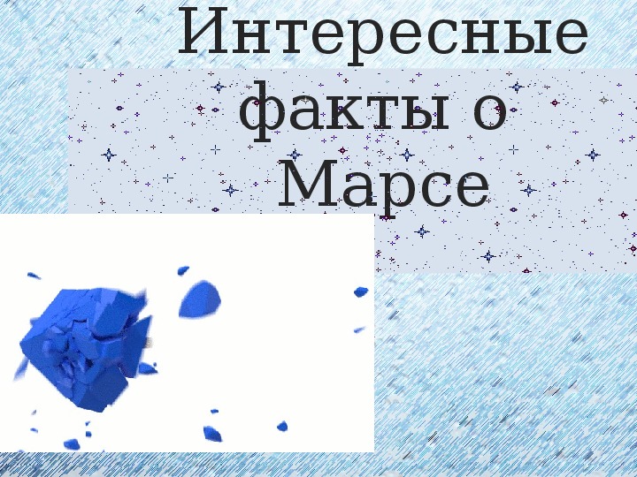 Презентация по физике "Марс 12 фактов" 9 класс