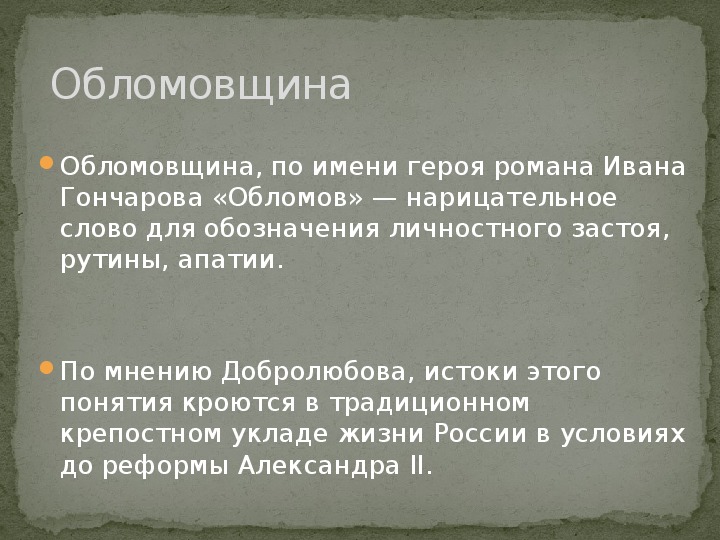 Что такое обломовщина. Обломовщина из статьи. Истоки понятия обломовщина. Что такое обломовщина конспект. Что такое обломовщина статья.