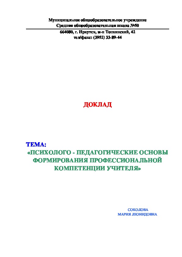 Статья   тема:  «ПСИХОЛОГО - ПЕДАГОГИЧЕСКИЕ ОСНОВЫ ФОРМИРОВАНИЯ ПРОФЕССИОНАЛЬНОЙ КОМПЕТЕНЦИИ УЧИТЕЛЯ»