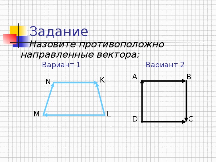 Векторы вариант 2. Противоположно направленные векторы в трапеции.