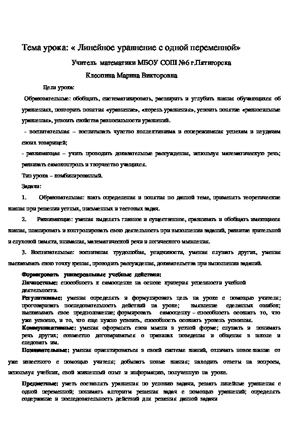 Открытый урок по алгебре на тему "Линейное уравнение с одной переменной" (7 класс, алгебра)