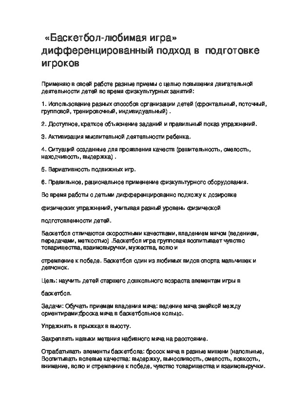 Обложка для материала «Баскетбол-любимая игра» дифференцированный подход в  подготовке игроков