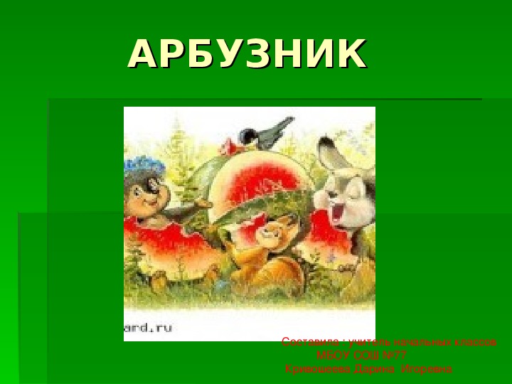 Классный час в 1 классе - Арбузник